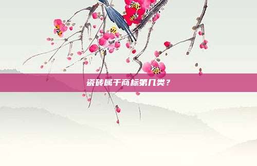 瓷砖属于商标第几类?