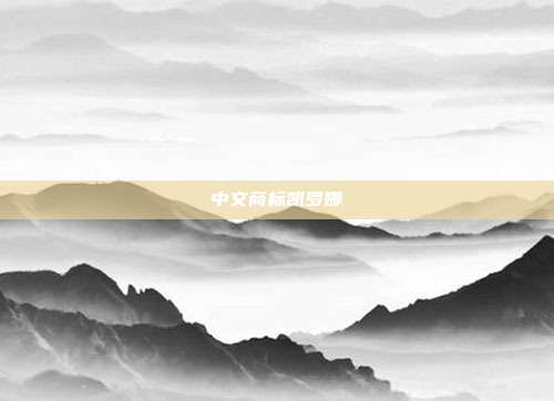 中文商标凯罗娜