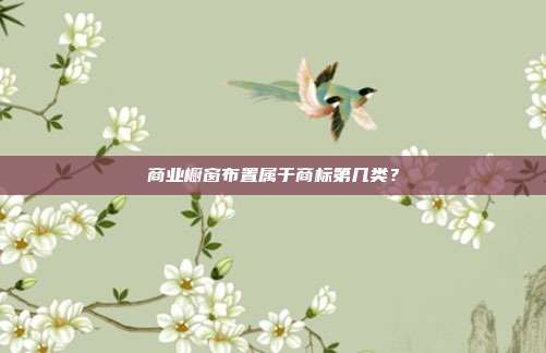 商业橱窗布置属于商标第几类?