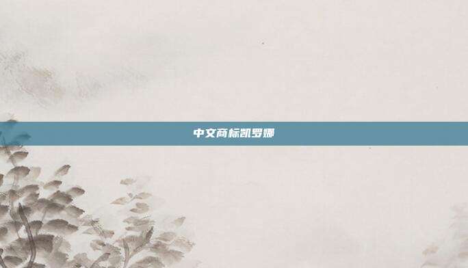 中文商标凯罗娜