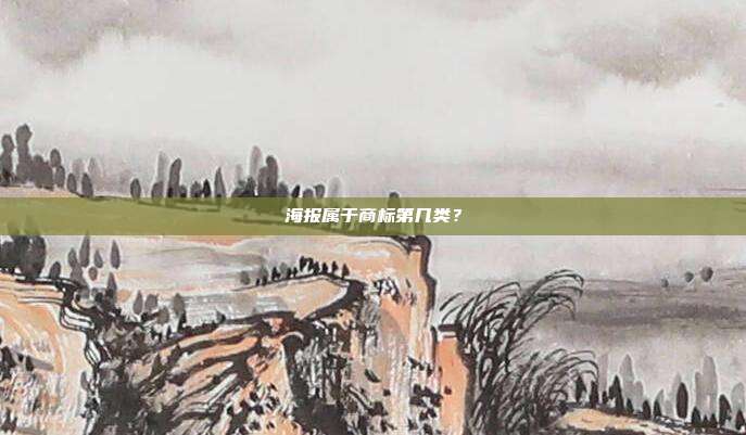 海报属于商标第几类？
