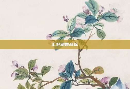 汇轩明香商标
