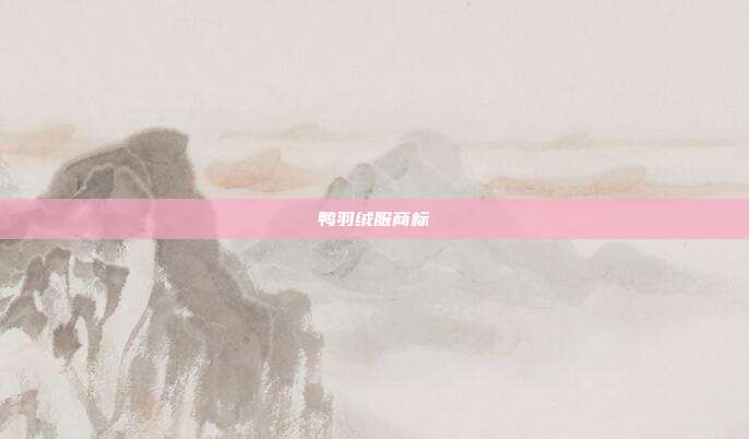 鸭羽绒服商标