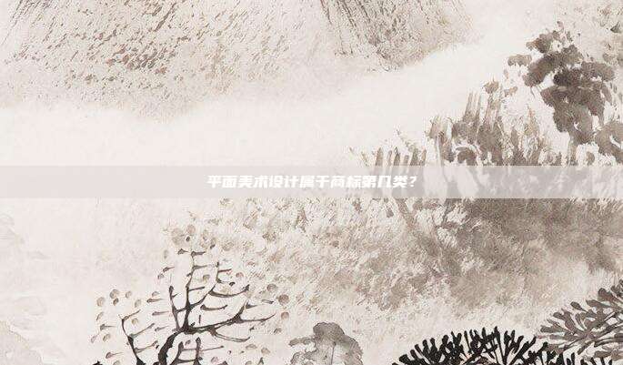 平面美术设计属于商标第几类?