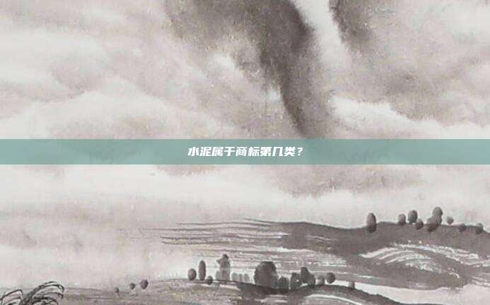 水泥属于商标第几类?