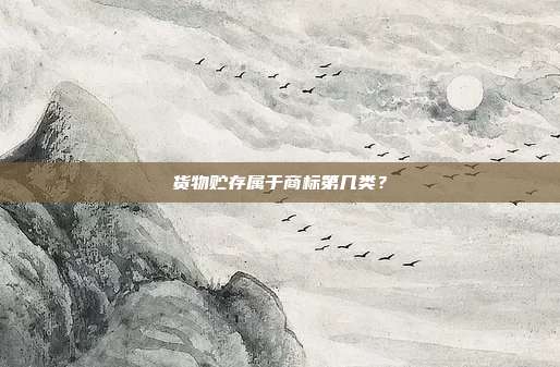 货物贮存属于商标第几类?