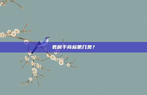 表属于商标第几类?