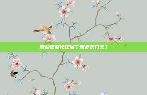 商业信息代理属于商标第几类？