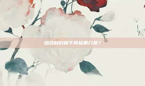 缝合材料属于商标第几类？