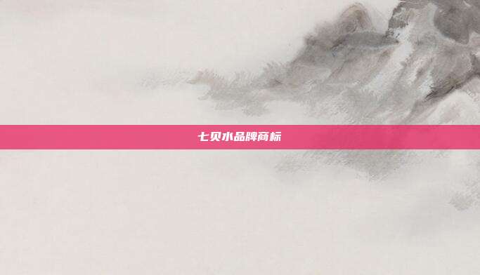 七贝水品牌商标