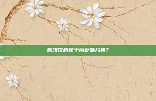 咖啡饮料属于商标第几类？