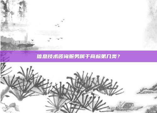 信息技术咨询服务属于商标第几类?