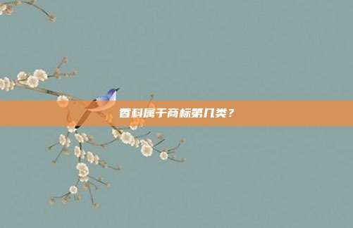 香料属于商标第几类?