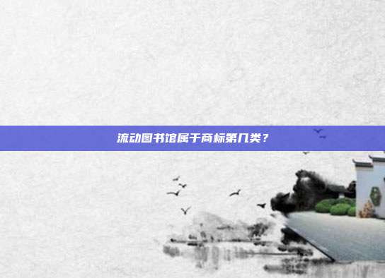 流动图书馆属于商标第几类?