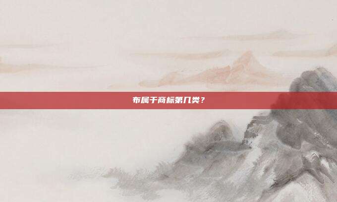 布属于商标第几类？