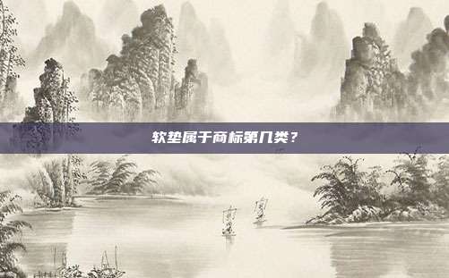 软垫属于商标第几类?