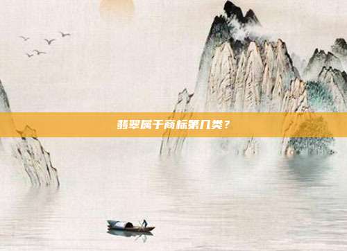 翡翠属于商标第几类？