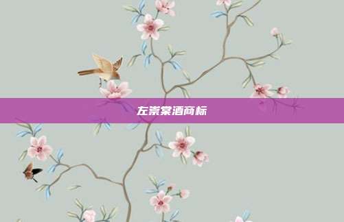 左崇棠酒商标