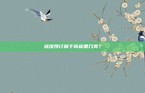 旅馆预订属于商标第几类?