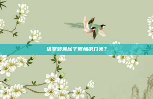 浴室装置属于商标第几类？
