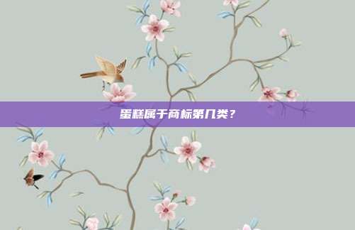 蛋糕属于商标第几类？