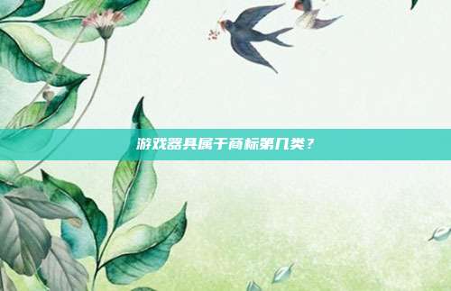 游戏器具属于商标第几类？