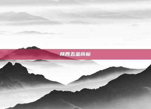 陕西五金商标