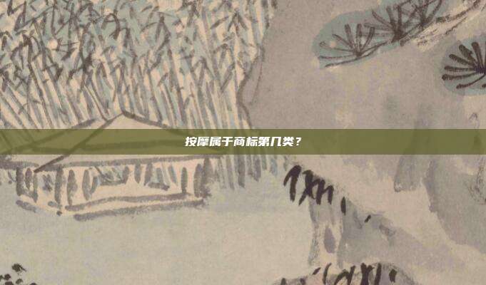 按摩属于商标第几类?