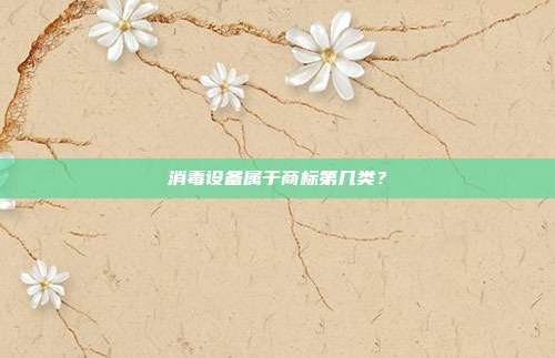 消毒设备属于商标第几类?