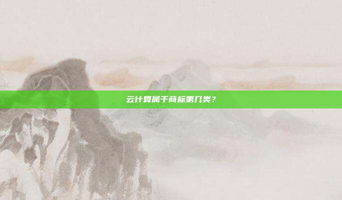 云计算属于商标第几类？