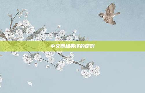中文商标英译的原则