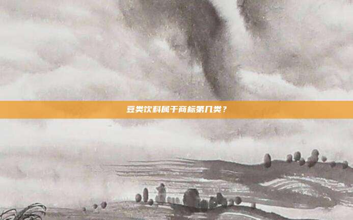 豆类饮料属于商标第几类?