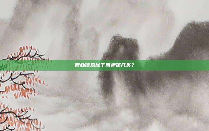 商业信息属于商标第几类?