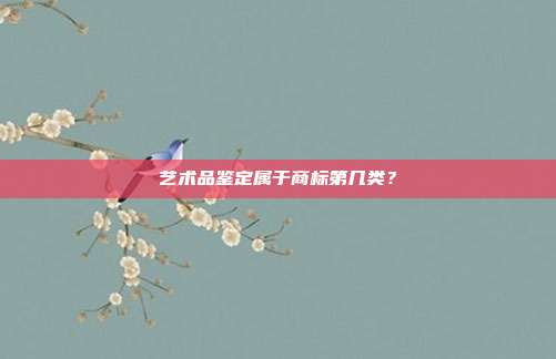 艺术品鉴定属于商标第几类？