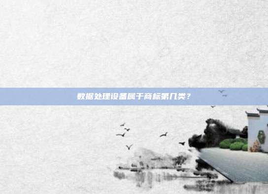 数据处理设备属于商标第几类？
