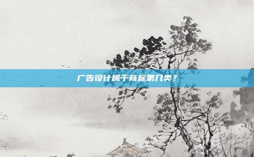 广告设计属于商标第几类?