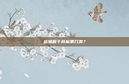 运输属于商标第几类？