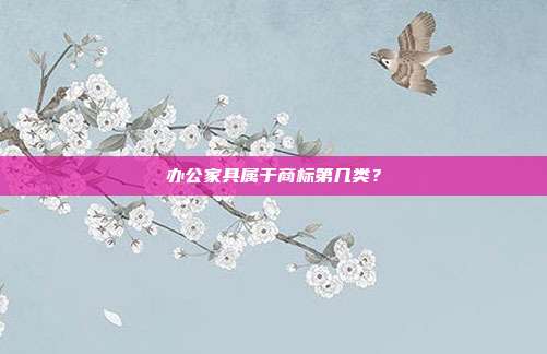 办公家具属于商标第几类?