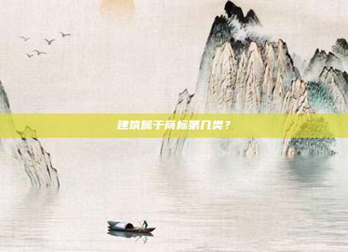 建筑属于商标第几类？