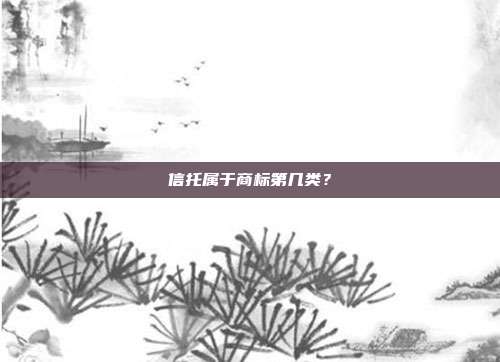 信托属于商标第几类？