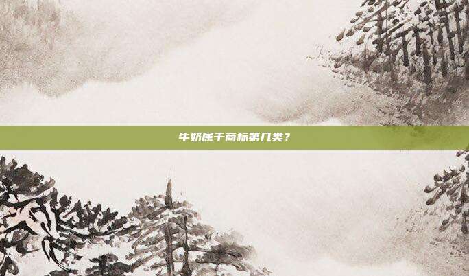 牛奶属于商标第几类?