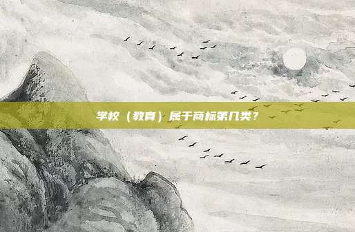 学校(教育)属于商标第几类?