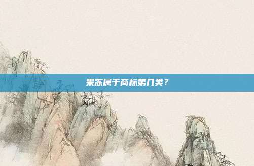 果冻属于商标第几类?