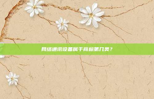 网络通讯设备属于商标第几类？