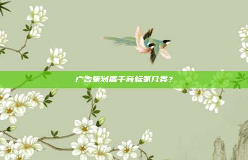 广告策划属于商标第几类?