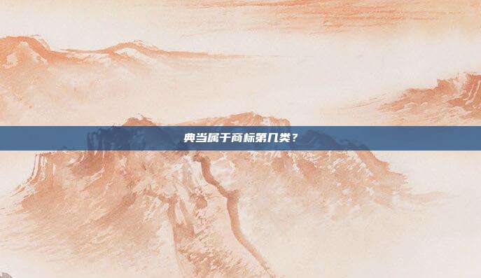 典当属于商标第几类?