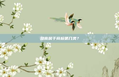 甜食属于商标第几类?