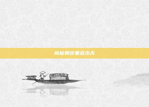 商标异议要多少天