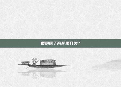 面粉属于商标第几类？