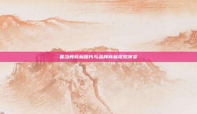 麦当劳商标图片与品牌商标视觉演变